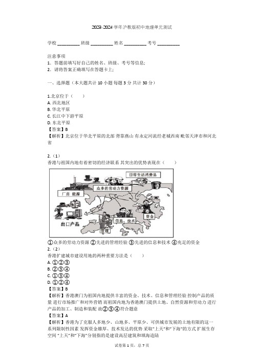 2023-2024学年初中地理沪教版七年级下中国区域篇(下)单元测试(含答案解析)