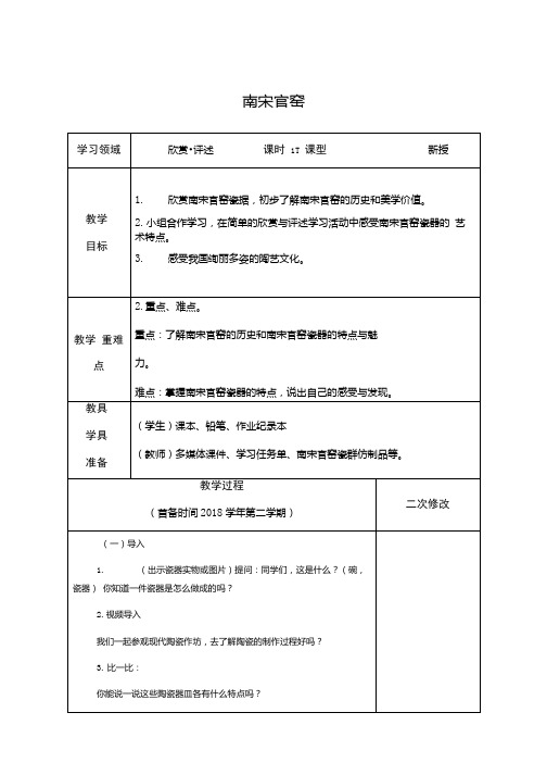 三年级下册美术教案及课后反思第19课南宋官窑浙美版.docx