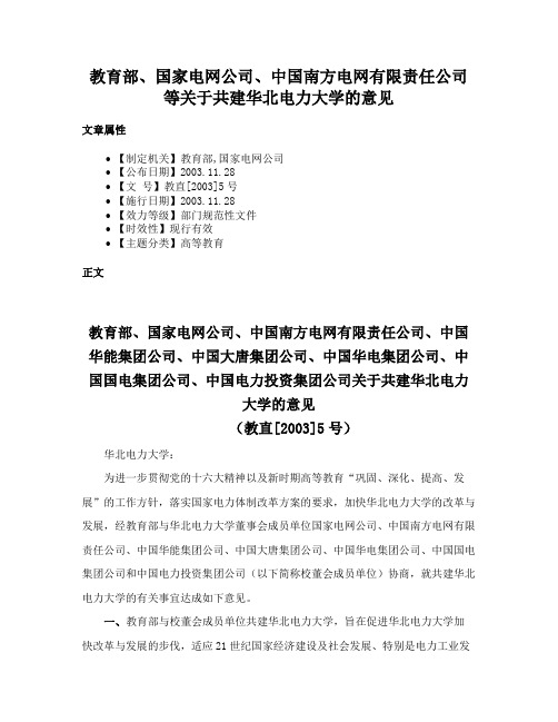 教育部、国家电网公司、中国南方电网有限责任公司等关于共建华北电力大学的意见