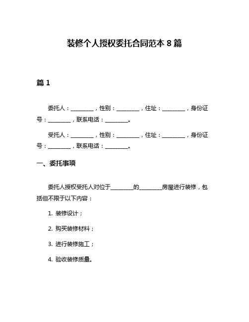 装修个人授权委托合同范本8篇