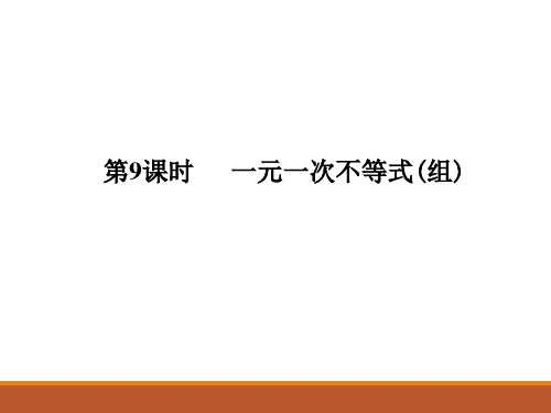 2017-2018学年人教版九年级中考数学总复习课件第9课时 一元一次不等式(组)(共20张PPT)