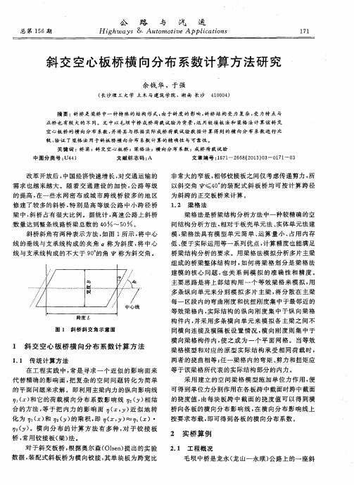 斜交空心板桥横向分布系数计算方法研究