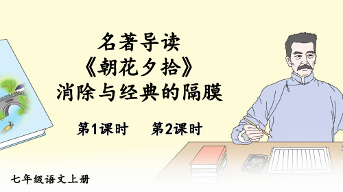 部编人教版七年级语文上册名著导读《朝花夕拾》精美课件【最新】