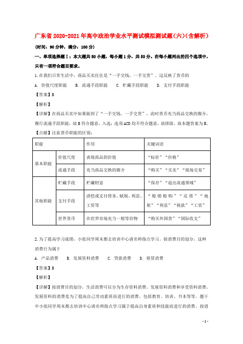 广东省2021年高中政治学业水平测试模拟测试题(六)(含解析)