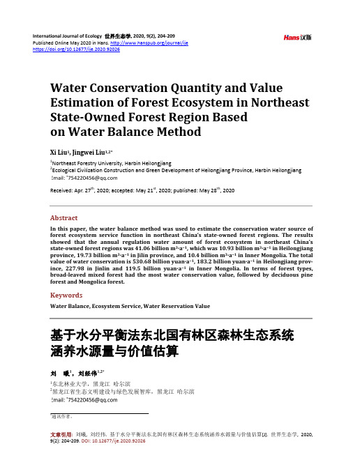 基于水分平衡法东北国有林区森林生态系统涵养水源量与价值估算