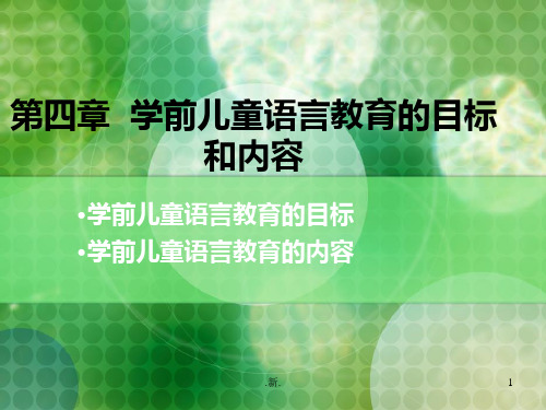 范本学前儿童语言教育课件.ppt