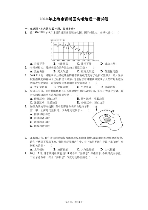 2020年上海市青浦区高考地理一模试卷(解析版)