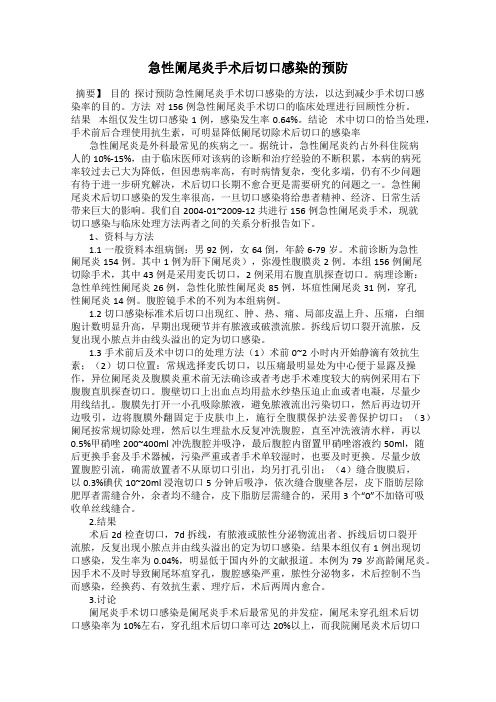 急性阑尾炎手术后切口感染的预防