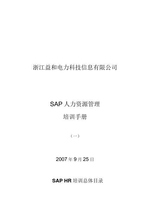 SAP-HR-培训教材-介绍