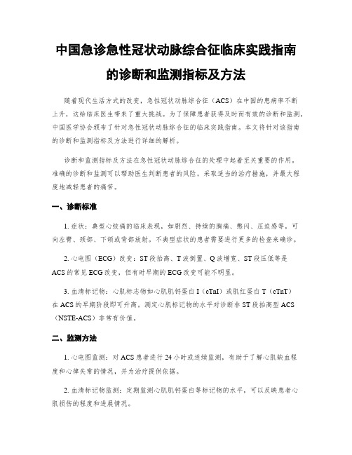 中国急诊急性冠状动脉综合征临床实践指南的诊断和监测指标及方法