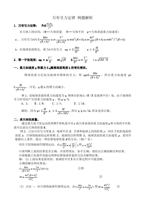 高中物理万有引力定律 例题解析 鲁科版 必修2