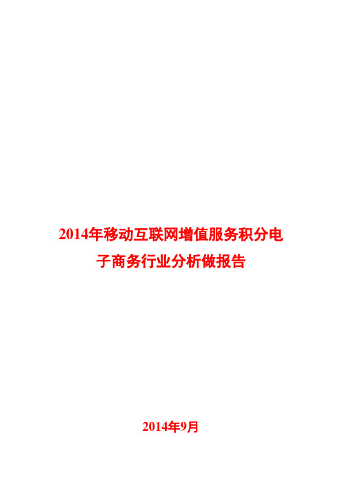 2014年移动互联网增值服务积分电子商务行业分析做报告