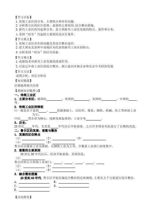 精品高中地理 地理：4.3《传统工业与新工业区》学案