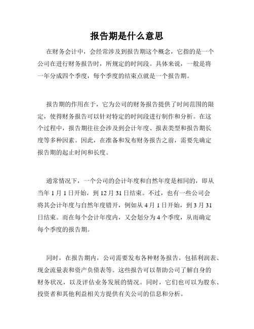 报告期是什么意思