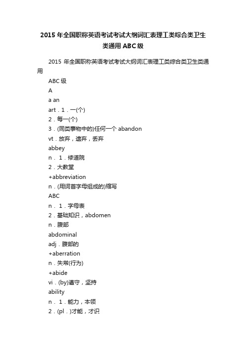 2015年全国职称英语考试考试大纲词汇表理工类综合类卫生类通用ABC级