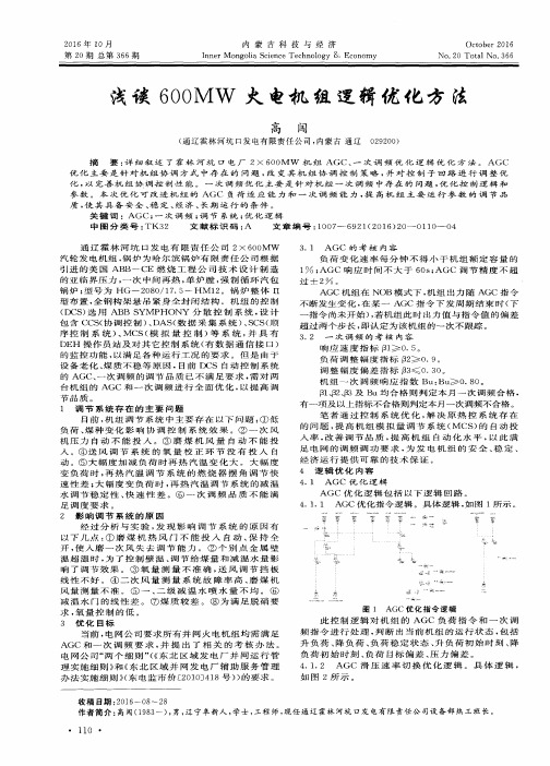 浅谈600MW火电机组逻辑优化方法