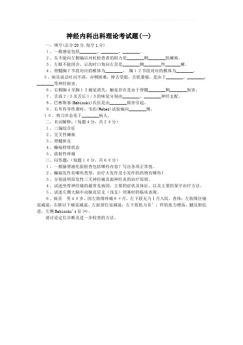 神经内科出科考试题库及标准答案