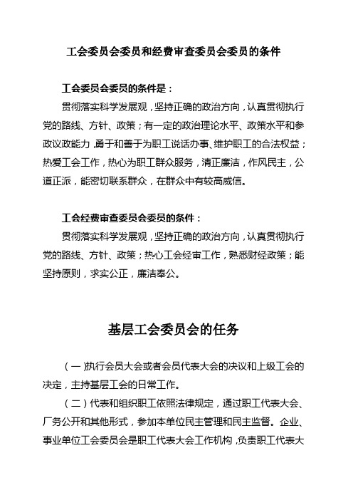 工会委员会委员和经费审查委员会委员的条件