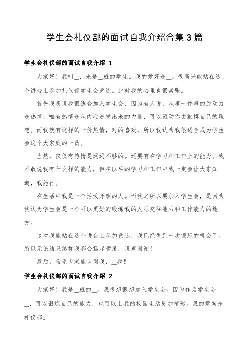 学生会礼仪部的面试自我介绍合集3篇