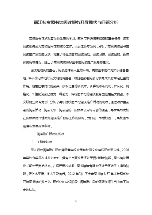 丽江师专图书馆阅读服务开展现状与问题分析