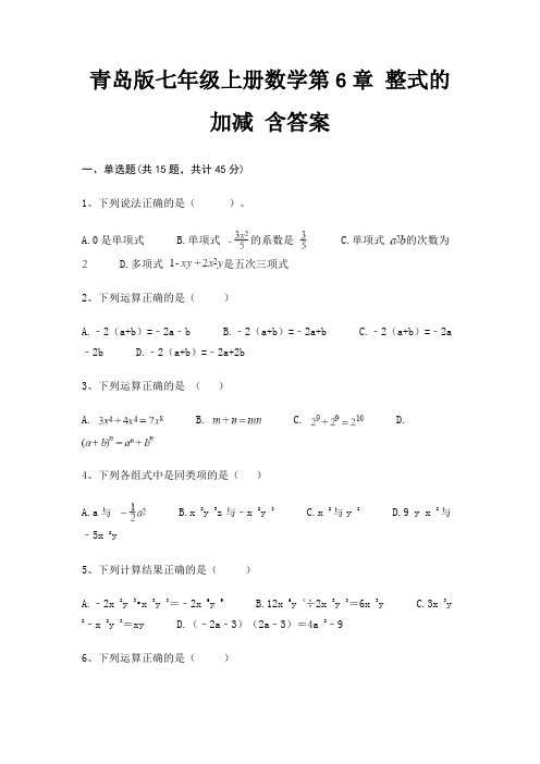 青岛版七年级上册数学第6章 整式的加减 含答案