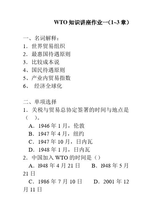 WTO知识讲座作业一(1~3章)