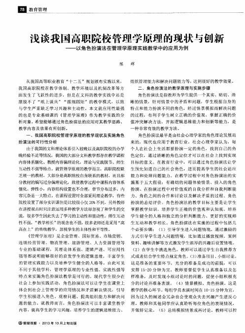 浅谈我国高职院校管理学原理的现状与创新——以角色扮演法在管理学原理实践教学中的应用为例