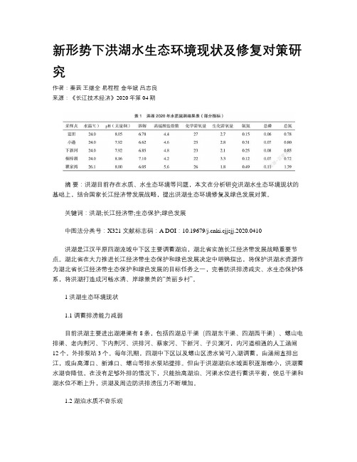 新形势下洪湖水生态环境现状及修复对策研究