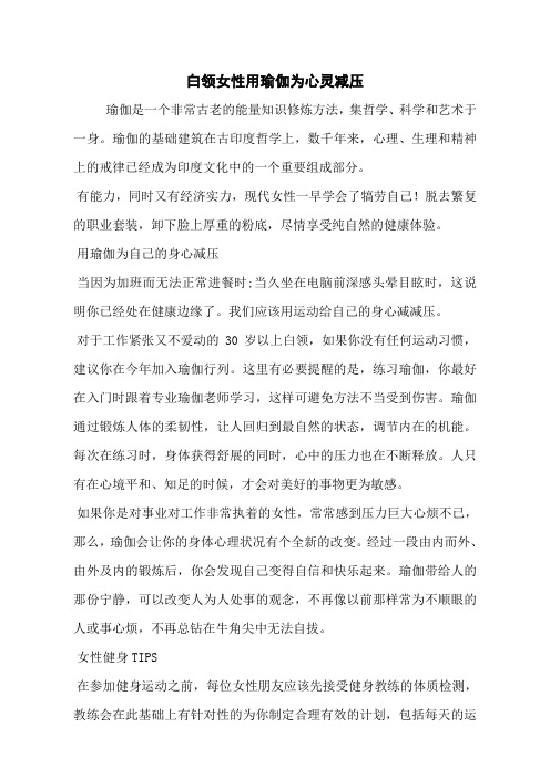 白领女性用瑜伽为心灵减压