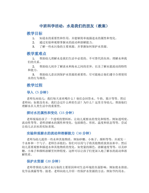 中班科学活动：水是我们的朋友(教案)