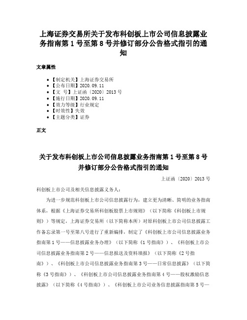 上海证券交易所关于发布科创板上市公司信息披露业务指南第1号至第8号并修订部分公告格式指引的通知