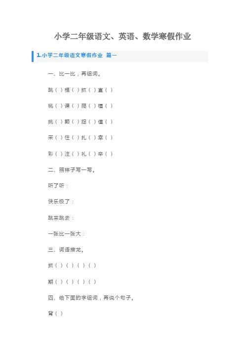 小学二年级语文、英语、数学寒假作业