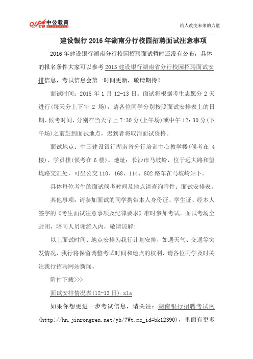 建设银行2016年湖南分行校园招聘面试注意事项