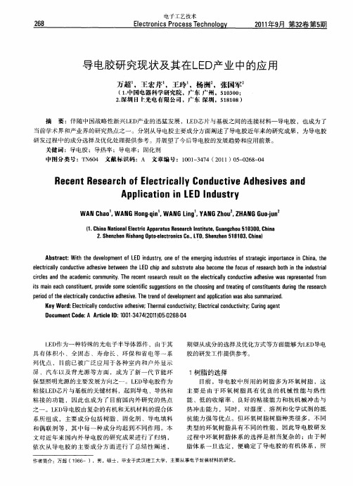 导电胶研究现状及其在LED产业中的应用