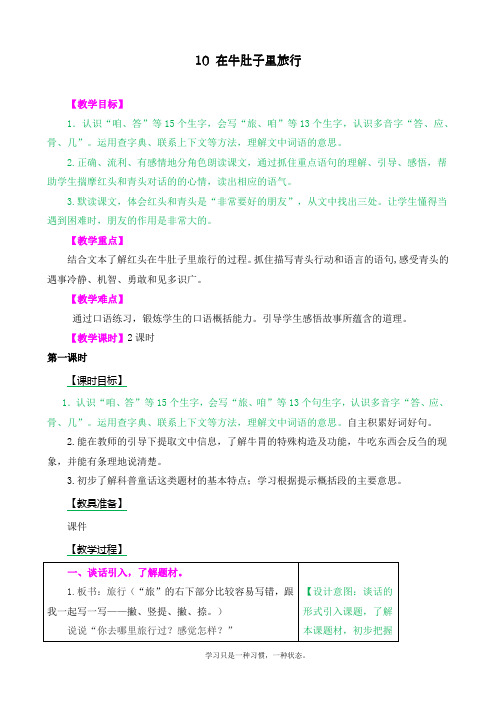 最新人教部编版三年级上册语文《在牛肚子里旅行》优质教学设计