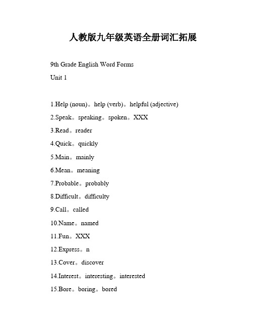 人教版九年级英语全册词汇拓展