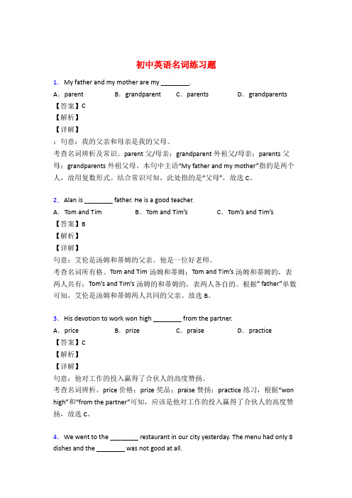 初中英语名词基础练习题附答案