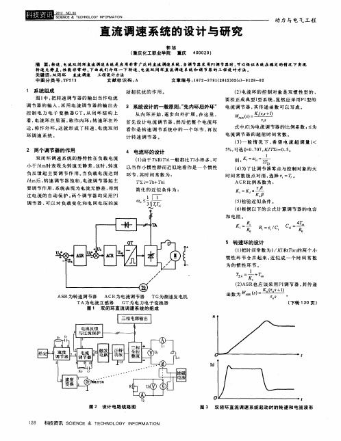 直流调速系统的设计与研究