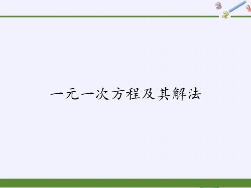 数学沪科版七年级(上册)3.1一元一次方程及其解法(22张PPT)