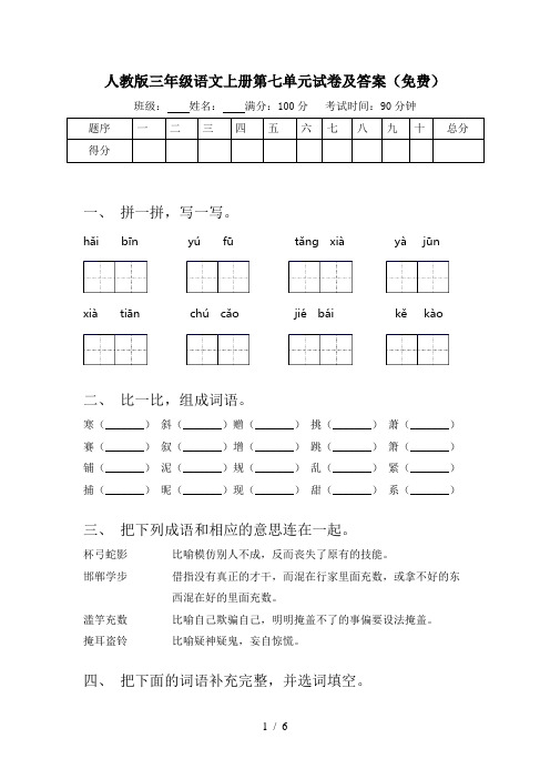 人教版三年级语文上册第七单元试卷及答案(免费)