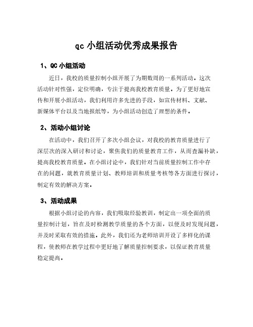 qc小组活动优秀成果报告