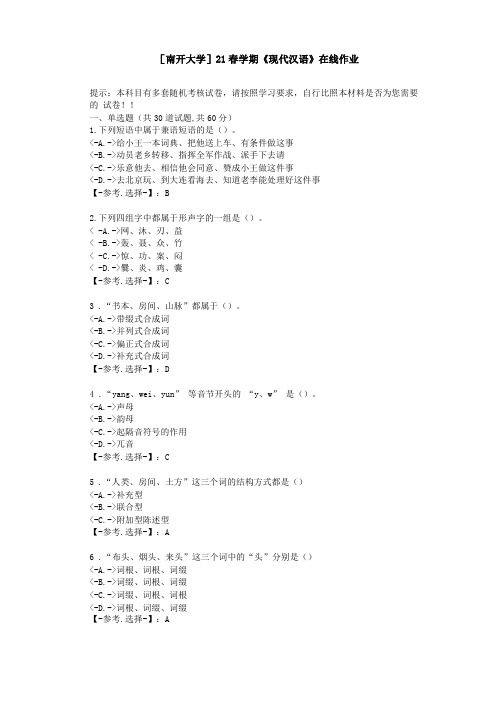 南开大学21春学期现代汉语在线作业-辅导资料-答案