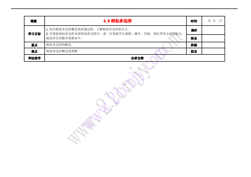 九年级数学上册 4.3 相似多边形导学案(无答案)(新版)北师大版