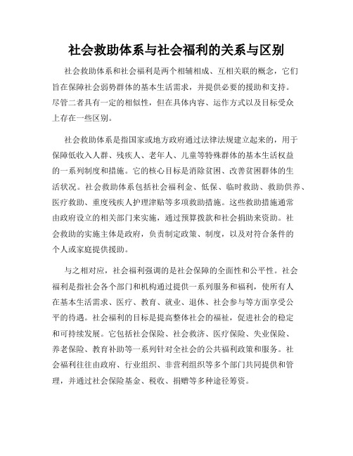 社会救助体系与社会福利的关系与区别