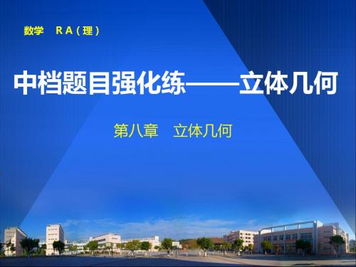 2019《步步高》届高考数学大一轮复习课件(人教A版)中档题目强化练——立体几何(共45张PPT)教育精品.ppt