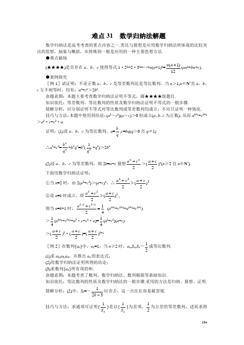 高考数学难点突破_难点31__数学归纳法解题