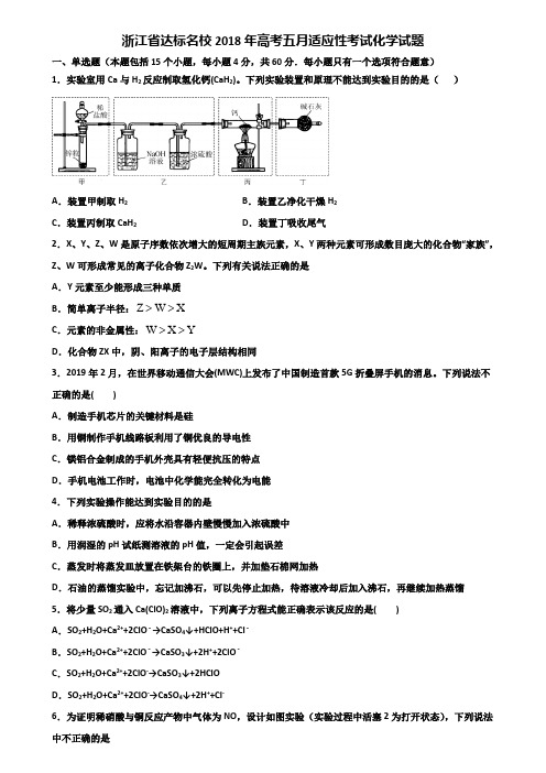 浙江省达标名校2018年高考五月适应性考试化学试题含解析