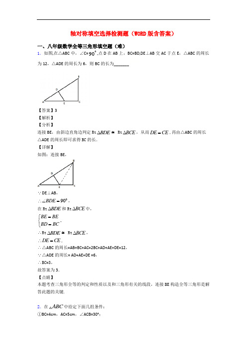 轴对称填空选择检测题(WORD版含答案)