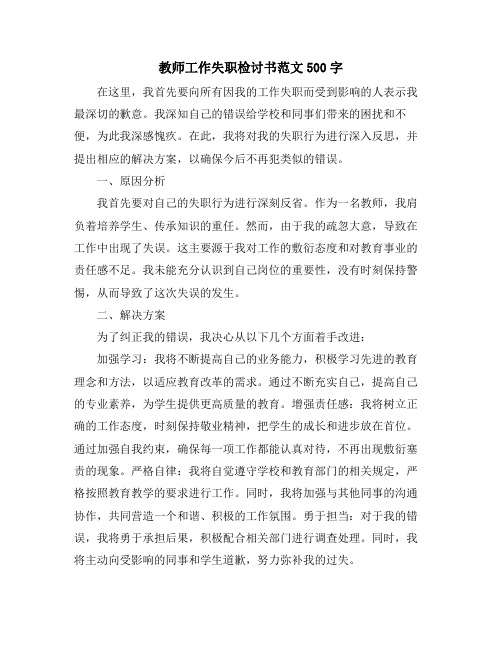 教师工作失职检讨书范文500字