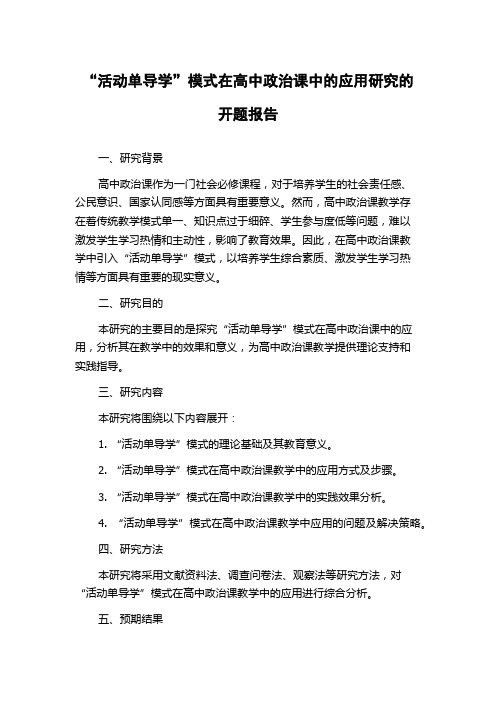 “活动单导学”模式在高中政治课中的应用研究的开题报告